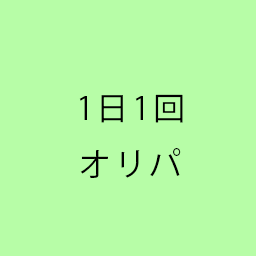 1日回限り